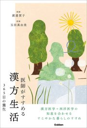 医師がすすめる漢方生活 365日の養生