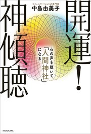開運！ 神傾聴 心の声を聴いて「人間神社」になる