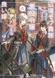 辺境モブ貴族のウチに嫁いできた悪役令嬢が、めちゃくちゃできる良い嫁なんだが？