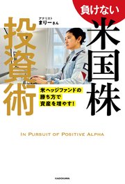 負けない米国株投資術 米ヘッジファンドの勝ち方で資産を増やす！