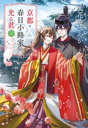 京都・春日小路家の光る君