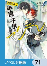 異世界で半魔の子供を育てたらヤンデレに育った【ノベル分冊版】 71