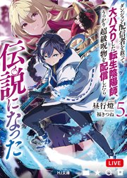 ダンジョン配信者を救って大バズりした転生陰陽師、うっかり超級呪物を配信したら伝説になった