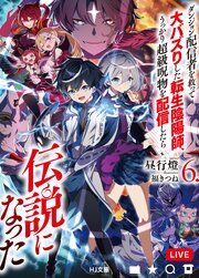 ダンジョン配信者を救って大バズりした転生陰陽師、うっかり超級呪物を配信したら伝説になった 6巻