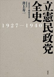 立憲民政党全史 1927－1940
