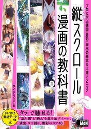 縦スクロール漫画の教科書 プロに学ぶ構図・着彩・演出の基本&上達テクニック