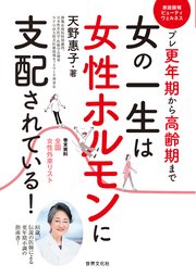 女の一生は女性ホルモンに支配されている！ プレ更年期から高齢期まで