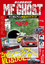 MF GHOST マンガ＆アニメ完全ガイドブック Tuned by ベストカー