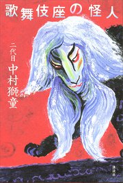 歌舞伎座の怪人