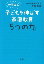 伸芽会式 子どもを伸ばす家庭教育「5つの力」