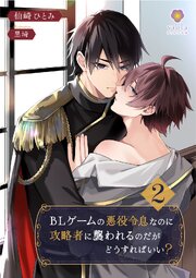 BLゲームの悪役令息なのに攻略者に襲われるのだがどうすればいい？ 2巻