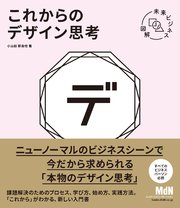 未来ビジネス図解 これからのデザイン思考（リフロー版）