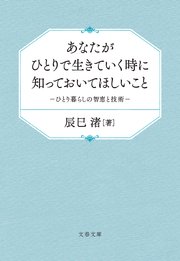 あなたがひとりで生きていく時に知っておいてほしいこと ひとり暮らしの智恵と技術