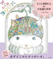 ぬり絵BOOK ネコと仲間たちの不思議な世界