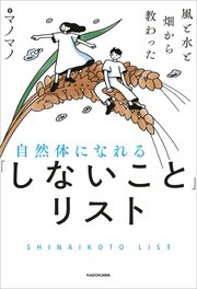 風と水と畑から教わった 自然体になれる「しないこと」リスト