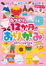 たつくりの12か月のおりがみ