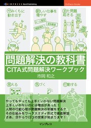 問題解決の教科書  CITA式問題解決ワークブック