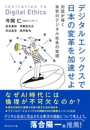 デジタルエシックスで日本の変革を加速せよ