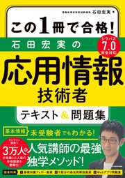 この1冊で合格！ 石田宏実の応用情報技術者 テキスト＆問題集
