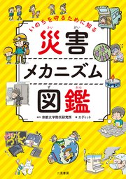 いのちを守るために知る 災害メカニズム図鑑