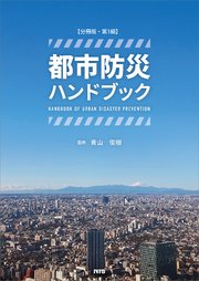 【分冊版】都市防災ハンドブック 第1編