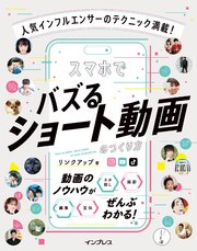 人気インフルエンサーのテクニック満載！ スマホでバズるショート動画のつくり方