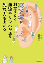 耳ツボを刺激すると血流やリンパが巡り免疫力も上がる