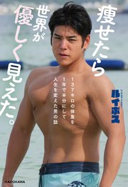 痩せたら世界が優しく見えた。137キロの体重を1年で半分にして人生を変えた男の話