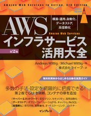 AWSインフラサービス活用大全［第2版］ 構築・運用、自動化、データストア、高信頼化