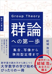 群論への第一歩 集合、写像から準同型定理まで