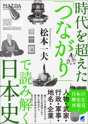 時代を超えた「つながり」で読み解く日本史
