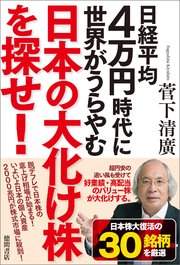 日経平均4万円時代に世界がうらやむ日本の大化け株を探せ！