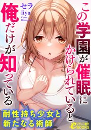 この学園が催眠にかけられていると俺だけが知っている 耐性持ち少女と新たなる術師