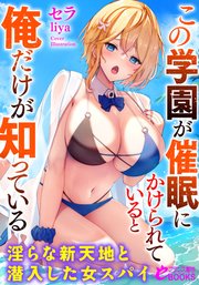 この学園が催眠にかけられていると俺だけが知っている 淫らな新天地と潜入した女スパイ