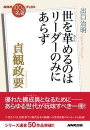 NHK「100分de名著」ブックス 貞観政要 世を革めるのはリーダーのみにあらず