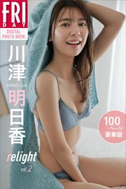 川津明日香 relight vol．2 100ページ豪華版 FRIDAYデジタル写真集