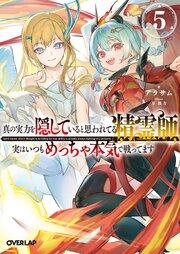 真の実力を隠していると思われてる精霊師、実はいつもめっちゃ本気で戦ってます 5巻