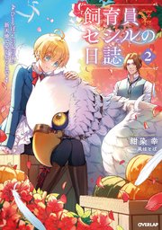 飼育員セシルの日誌