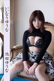 池田ゆうな「いいなりゆうな」