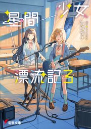 少女星間漂流記
