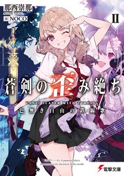 蒼剣の歪み絶ち