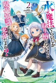 水魔法ぐらいしか取り柄がないけど現代知識があれば充分だよね？ 2