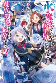 水魔法ぐらいしか取り柄がないけど現代知識があれば充分だよね？