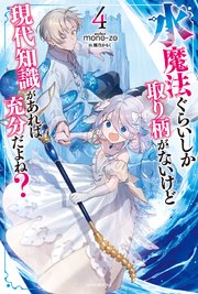 水魔法ぐらいしか取り柄がないけど現代知識があれば充分だよね？ ４