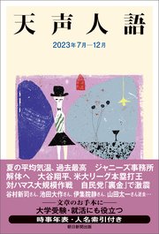 天声人語 2023年7月-12月