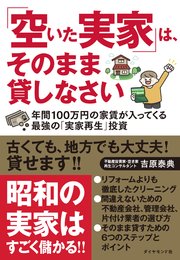 「空いた実家」は、そのまま貸しなさい―――年間100万円の家賃が入ってくる最強の「実家再生」投資