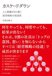 カスケードダウン―――人と組織が自ら動く経営戦略の浸透策