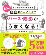 はじめてのデッサン教室 60秒右脳ドローイングでパース・陰影がうまくなる！