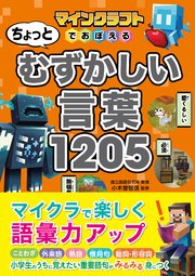 マインクラフトでおぼえる ちょっとむずかしい言葉1205