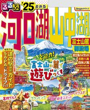 るるぶ河口湖 山中湖 富士山麓 御殿場'25